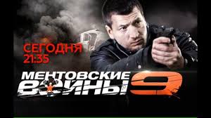 смотреть фильм ментовские войны 6 онлайн бесплатно в хорошем качестве Mentovskie Vojny 9 Sezon 15 Seriya Hd Kachestvo Youtube
