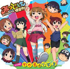 tvアニメ みつどもえ 増量中 のop edテーマがｗリリース okmusic みつどもえ アニメ テーマ