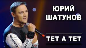 дидюля слушать онлайн бесплатно все песни в хорошем качестве Yurij Shatunov Tet A Tet Official Video 2019 Muzyka Yuri Tetya