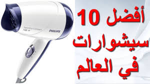 أفضل 10 سيشوارات في العالم 2019 Youtube