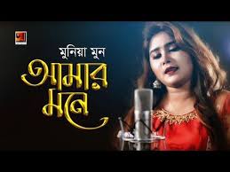 Amar Mone Munia Moon New Bangla Song 2018 Official Full Music Video Exclusive Youtube Mp3 Song Download Songs Music Videos