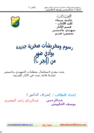 Doc بحث الرسوم الصخرية Mona Ali Academia Edu