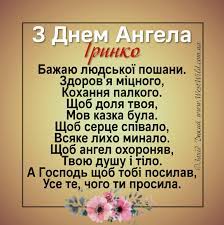 Привітання з днем ангела ірині, вітання з днем ангела ірина, побажання на день ангела ірина, вітання з днем ангела ірі, поздоровлення іра привітання з днем ангела ірині. Privitannya Z Dnem Angela Irini Pobazhannya I Privitannya V Kartinkah West Wild Zahid Dikij