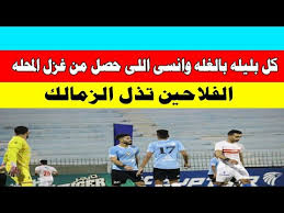 الزمالك ضيفا على المحلة للابتعاد بالصدارة. ÙÙˆØ² Ù…Ø°Ù„ Ø¹Ù„Ù‰ Ø§Ù„Ø²Ù…Ø§Ù„Ùƒ Ø§Ù„Ù…Ø­Ù„Ù‡ ØªØ¹Ù„Ù… Ø§Ù„Ø²Ù…Ø§Ù„Ùƒ Ø§Ù„Ø§Ø¯Ø¨ Youtube