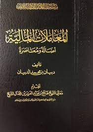 تحميل موسوعة المعاملات المالية أصالة ومعاصرة لأبي عمر دبيان الدبيان Pdf ملتقى أهل الحديث