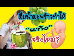 น้ำมะพร้าว กับ ประจำเดือน และความเชื่อที่สืบต่อกันมานาน ได้เวลาคลายความสงสัยว่า เป็นประจำเดือนกินน้ำมะพร้าวได้หรือไม่ แล้วน้ำมะพร้าว. à¸ à¸™à¸™ à¸³à¸¡à¸°à¸žà¸£ à¸²à¸§ à¸—à¸³à¹ƒà¸« à¹à¸— à¸‡à¸ˆà¸£ à¸‡à¹„à¸«à¸¡ à¸„à¸™à¸— à¸­à¸‡à¸ à¸™à¸™ à¸³à¸¡à¸°à¸žà¸£ à¸²à¸§ Youtube