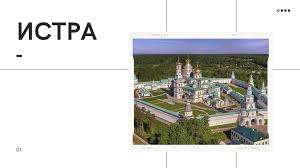 С 1781 года город носил имя воскресе́нск, затем, в 1930, был переименован в истру. Gorod Istra Prezentaciya Onlajn