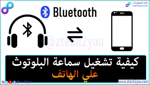 كيفية تشغيل سماعة البلوتوث علي الهاتف وتغيير اسمها Bluetooth Headset Bluetooth Bluetooth Headset Wireless Bluetooth