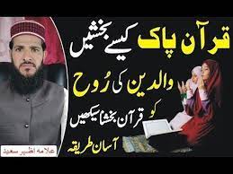 Quran Baksh Ne Ka Tarika Quran Kaise Bakhshen Quran Bakhshne Katarika Esaal E Sawab Kaise Karen Youtube In 2021 Quran 4th Grade Math Youtube