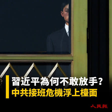習近平上台後，持續集中權力，以「反腐」名義整肅大批高官，甚至連昔日親信也難以倖免。 如今，中共高層不僅面臨人事調整，還出現官員老化、接班人難覓，以及地方官員傾向少做少錯的問題。 這究竟是用人失誤，還是高度集權下的必然結果？ 9月7日，獨立評論人杜政在《上報 ...