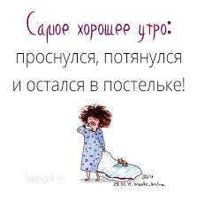 однажды рискнув можно остаться счастливым на всю жизнь цитата Dobroe Utro Prikolnye Kartinki 70 Novyh Kartinok S Dobrym Utrom Veselye Mysli Pozitivnye Citaty Utrennie Citaty