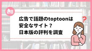 広告で話題のtoptoonは安全な漫画サイト？日本版の評判を調査 | otalabコミック