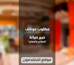 مطلوب موظف صيانة مختص بالمطاعم والمطابخ للعمل لدى مطعم موقع المتقدمون