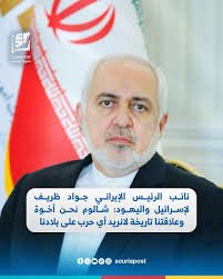 نائب الرئيس الإيراني جواد ظريف لإسرائيل اليهود: شالوم نحن أخوة وعلاقتنا  تاريخة لانريد أي حرب على بلادنا #سوريا_بوست