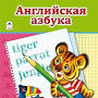 англиска азбука from altei.ru