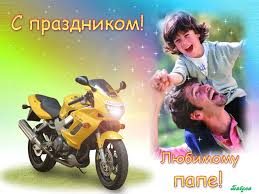 С днем отца, ты мой родной, прими поздравления! Https Xn C1akah3c Xn P1acf Den Otca