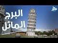 يقع برج بيزا في إيطاليا بمدينة بيزا في ولاية توسكانا، بدأ بنائه عام 1173 ميلادية، ودام بنائه 199 عاما، وعرف باسم برج بيزا المائل لوجود ميلان به وانحراف عن المستوى العمودي. Ø§ÙŠÙ† ÙŠÙ‚Ø¹ Ø§Ù„Ø¨Ø±Ø¬ Ø§Ù„Ù…Ø§Ø¦Ù„ Mp3
