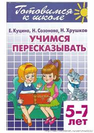 игры для детей 6 7 лет играть онлайн бесплатно Uchimsya Pereskazyvat 5 7 Let Obsuzhdenie Na Liveinternet Rossijskij Servis Onlajn Dnevnikov Doshkolnye Uchebnye Meropriyatiya Shkola Doshkolnoe Obuchenie