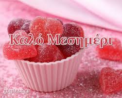 Please use karma decay to see if your gif has already been submitted. Kalo Meshmeri Archives Giortazo Gr