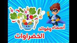 اسماء الخضراوات للاطفال وفوائدها تعليم الاطفال بطريقه ممتعه youtube arabic kids stories for kids mario characters