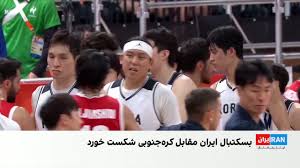 شکست تیم بسکتبال ایران در مرحله نیمه‌نهایی مقابل کره‌جنوبی