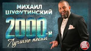 Слушайте без ограничений в высоком качестве. Mihail Shufutinskij Luchshie Pesni 2000 H Zolotye Hity Top 40 Youtube