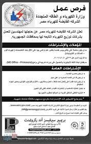 مبادرة وزارة الكهرباء والطاقة الجديدة. ØªØ¹ÙŠÙŠÙ†Ø§Øª ÙˆÙˆØ¸Ø§Ø¦Ù ÙˆØ²Ø§Ø±Ø© Ø§Ù„ÙƒÙ‡Ø±Ø¨Ø§Ø¡ ÙˆØ§Ù„Ø·Ø§Ù‚Ø© Ø§Ù„Ù…ØªØ¬Ø¯Ø¯Ø© Ø§Ù„Ù…ØµØ±ÙŠØ©