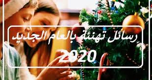 كروت معايدة عيد الميلاد المجيد. Ø±Ø³Ø§Ø¦Ù„ ØªÙ‡Ù†Ø¦Ø© Ø¹ÙŠØ¯ Ø§Ù„Ù‚ÙŠØ§Ù…Ø© Ø§Ù„Ù…Ø¬ÙŠØ¯ 2020 ÙˆÙƒØ§Ù„Ø© Ø³ÙˆØ§ Ø§Ù„Ø¥Ø®Ø¨Ø§Ø±ÙŠØ©