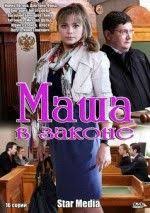 убийца 2 против всех смотреть бесплатно в хорошем качестве Smotret Onlajn Serial Masha V Zakone Serialy Audioknigi Filmy