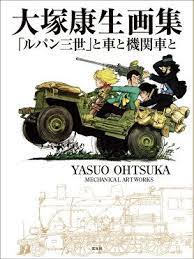 大塚康生画集 ルパン三世 と車と機関車と 大塚康生 room my favorites 大塚康生 ルパン三世 画集