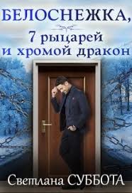 светлана суббота белоснежка 7 рыцарей и хромой дракон читать Belosnezhka 7 Rycarej I Hromoj Drakon Lit Buk Knigi Onlajn V Epub Fb2 Rtf I Txt
