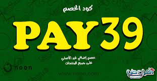 أحصل على خصم إضافي من نون على جميع المنتجات قد يصل إلي 90 أكواد الخصم pay39 pay32 pay34 pay36 pay37 pay38 pay40 كود خصم كوبون novelty sign novelty decor