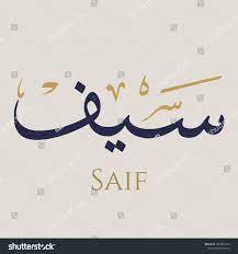 Creative Arabic Calligraphy Saif Arabic Name Stock Vector Royalty Free 1855651333