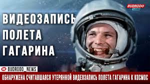 Ровно 60 лет назад юрий гагарин первым из землян отправился на орбиту. Obnaruzhena Schitavshayasya Uteryannoj Videozapis Poleta Gagarina K Kosmos Youtube