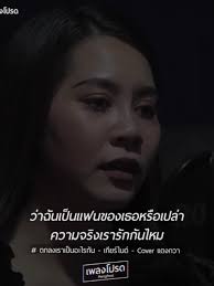 ตกลงเราเป็นอะไรกัน