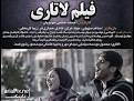 نتیجه تصویری برای تماشای فیلم لاتاری کامل