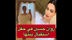 تحرص الفاشنيستا الكويتية روان بن حسين على مشاركة جمهورها باستمرار بأبرز لحظاتها مع طفلتها لونا، التي رزقت بها قبل شهر، إلا أنها قررت الحفاظ على إخفاء. Ø±ÙˆØ§Ù† Ø¨Ù† Ø­Ø³ÙŠÙ† ÙÙŠ Ø­ÙÙ„ Ø§Ø³ØªÙ‚Ø¨Ø§Ù„ Ø§Ø¨Ù†ØªÙ‡Ø§ Youtube