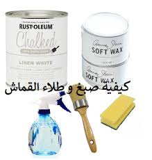 ما هو طلاء القماش وكيفية صبغ اقمشة الكنب والانتريهات والكراسي والتغيير بدهان ثابت