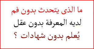 6 الغاز سهلة جدا ولكنك ستجيب عليها بشكل خاطئ الغاز موقع فوازير fwazyer calligraphy arabic calligraphy