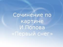 сочинение описание по картине и попова первый снег 7 класс Podgotovka K Sochineniyu V Forme Dnevnikovoj Zapisi Po Kartine I Popova Pervyj Sneg 7 Klass