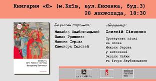 «…сьогодні вперше всі націоналістичні організації. Prezentaciya Knigi Volodimira Panchenka Povist Pro Mikolu Zerova U Kiyevi Knigarnya Ye