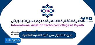 • جميع برامج الكلية معتمدة من المؤسسة العامة للتدريب التقني والمهني • برامج المسار المدني معتمدة من الهيئة العامة للطيران المدني (gaca part147) • برامج المسار. Ø´Ø±ÙˆØ· Ø§Ù„Ù‚Ø¨ÙˆÙ„ ÙÙŠ ÙƒÙ„ÙŠØ© Ø§Ù„ØªÙ‚Ù†ÙŠØ© Ø§Ù„Ø¹Ø§Ù„Ù…ÙŠØ© 1442 2021