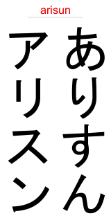 Allison In Japanese Your Name In Katakana Hiragana And Romaji