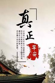 Pin By Jac Lee On 早安午安晚安good Morning Morning Greetings Quotes Morning Blessings Good Morning Wishes