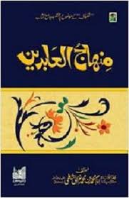 Minhaj Ul Abideen Urdu Pdf Free Download Book Hut In 2020 Download Books Books Urdu