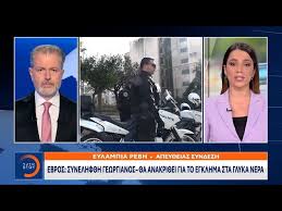 Ένταλμα σύλληψης για παλιές εκκρεμότητές του εκδόθηκε σε βάρος του γεωργιανού που εξετάζεται σχετικά για το εάν έχει εμπλοκή στο στυγερό έγκλημα στα γλυκά νερά και οδηγείται στα δικαστήρια. Jr9eq4dkyz8ojm