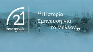 2/16/21 important as part of the end of support for adobe flash, kb4577586 is now available as an optional update from windows update (wu) and windows server update services (wsus). Initiative 1821 2021 Presente Le Programme Des Actions Anniversaire Athenes 9 84