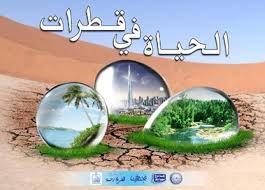 ترشيد استهلاك المياه منتدى الإدارة العامة للتعليم بمنطقة القصيم بنين بنات
