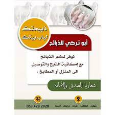 ابو تركي للذبائح بمحافظة شقراء نوفر لكم الذبائح مع إمكانية الذبح والتوصيل الى المنزل أو المطابخ شعارنا الصدق والأمانة in 2021