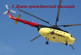 В день гражданской авиации я хочу сказать вам маленький комплимент о том, что вы знаете все это как никто другой, а также о том, что вам очень идет форма… день гражданской авиации наступил, и вот сейчас поздравление мы зачитаем, тем, кто высший пилотаж! Novye Kartinki S Dnem Grazhdanskoj Aviacii 43 Otkrytki Vsyo Dlya Prazdnika